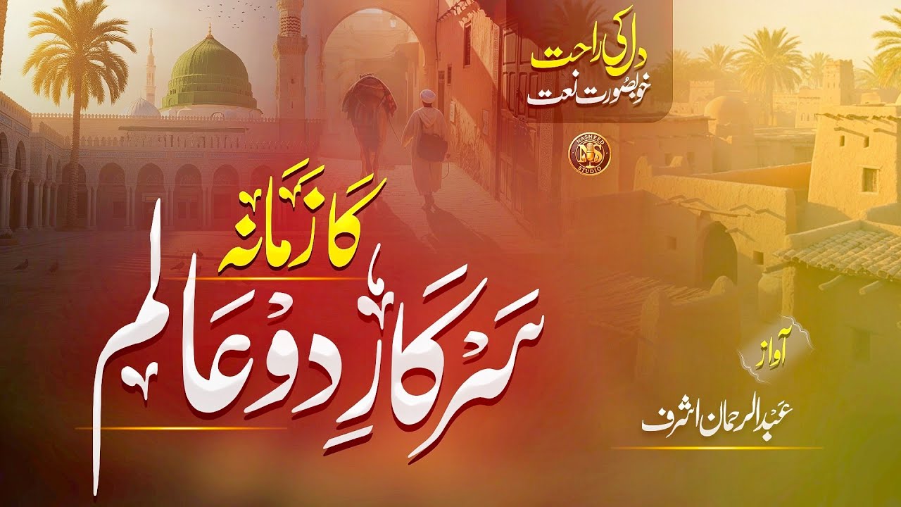 Tearful Naat 2026 | Sarkar e Do Alam Ka Zamana | Abdulrehman | Heart Touching Naat | Nasheed Studio