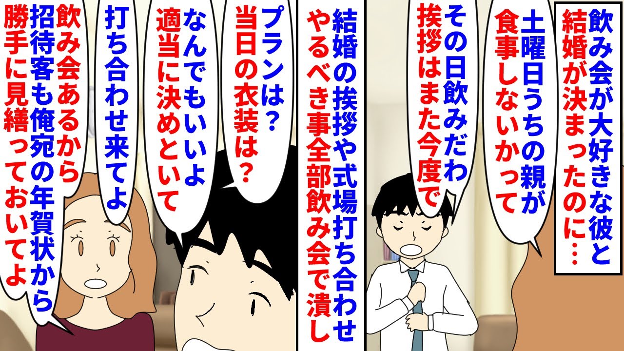 【漫画】彼「明日入籍の日？飲み会行くから勝手に出しといて」飲み会が大好きな彼と結婚が決まった→結婚の挨拶や式場の打ち合わせなどやるべき事全て私任せで飲み会を最優先し…（スカッと漫画）【マンガ動画】