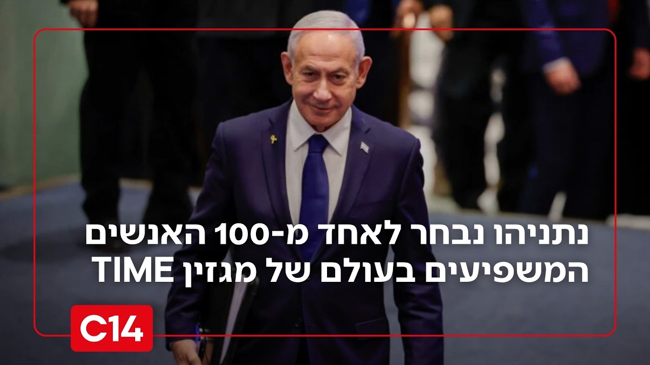 ראש הממשלה נתניהו נבחר לאחד מ-100 האנשים המשפיעים בעולם של מגזין TIME