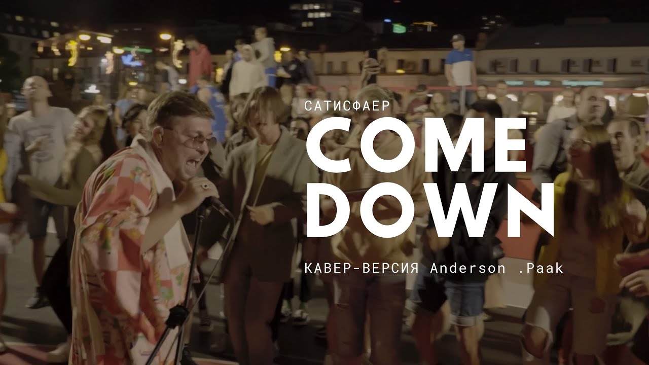 Come Down (Кавер-версия Anderson .Paak) -  САТИСФАЕР