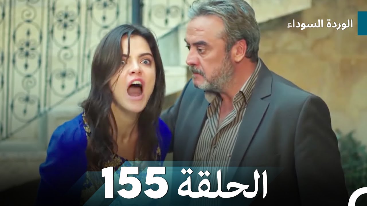 الوردة السوداء الحلقة 155