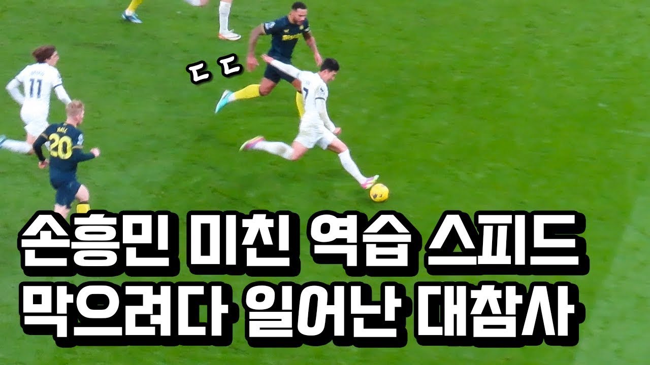 손흥민 역대급 활약에 터져버린 관중들과 그저 행복해진 감독