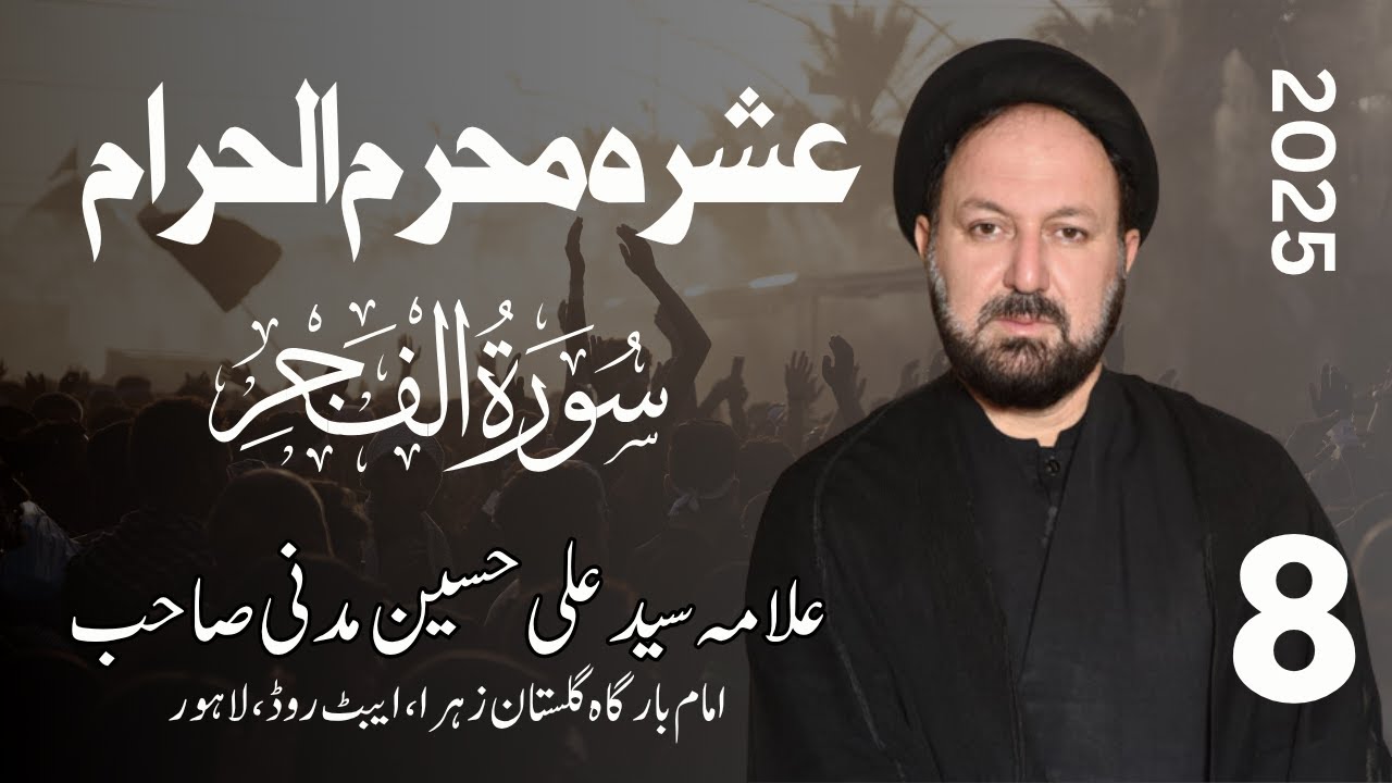 Majlis 08 | Allama Syed Ali Hussain Madni SQ | Surah Fajr & Karbala | Gulistan e Zahra (s.a) | 2025