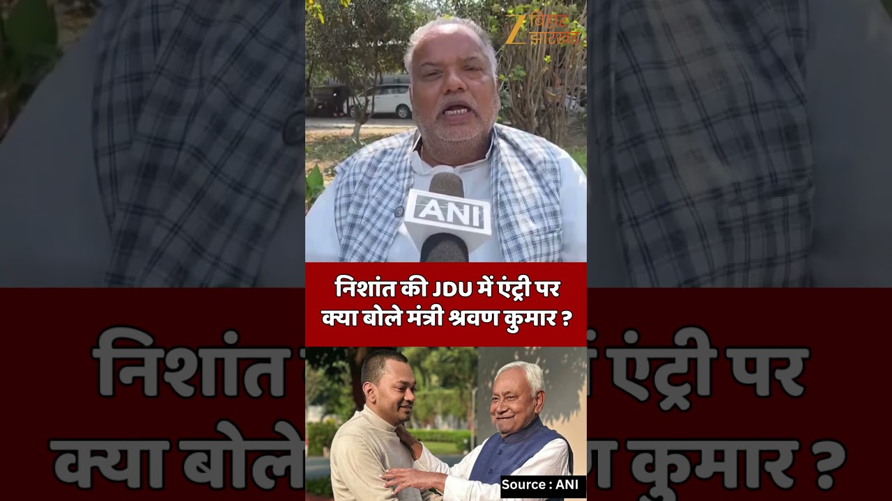 Shrawon kumar on Nishant Kumar : निशांत की JDU में एंट्री पर क्या बोले मंत्री श्रवण कुमार ?