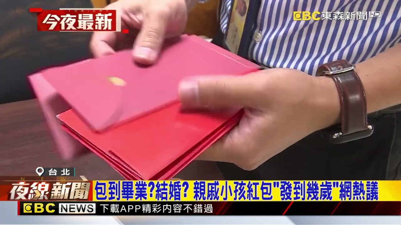 包到畢業？結婚？ 親戚小孩紅包「發到幾歲」網熱議@newsebc