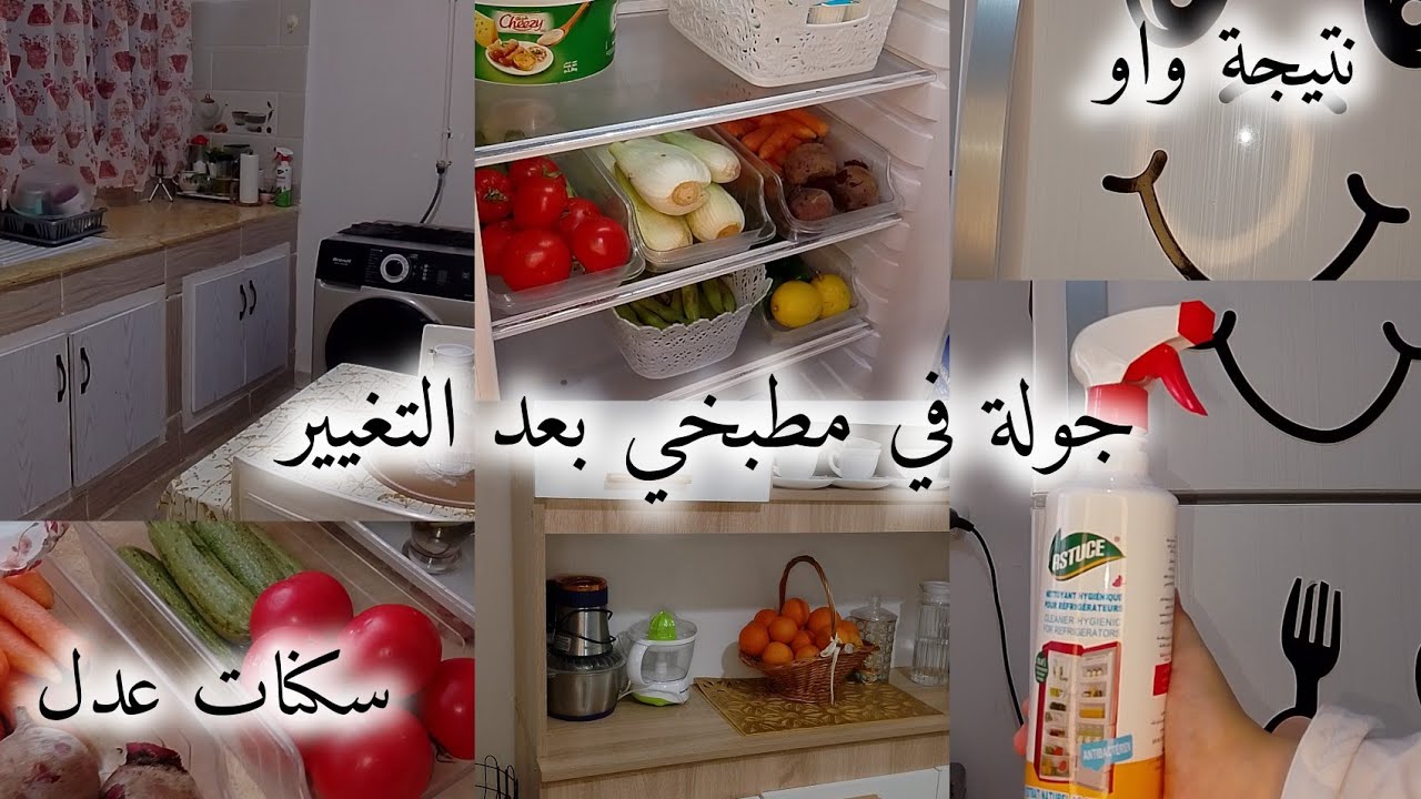 جولة في مطبخي سكنات عدل2 تنظيفات رمضان 🌙تغييرات لإستقيال رمضان تنظيف الثلاجة روتين تحفيزي 💯