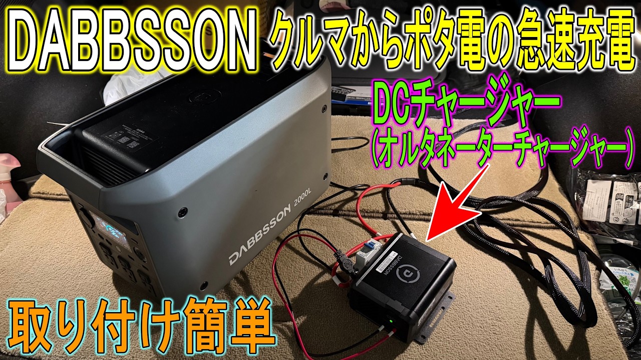 【充電器】日産アリアのバッテリーからDCチャージャーでポタ電の急速充電が可能になった！DABBSSON