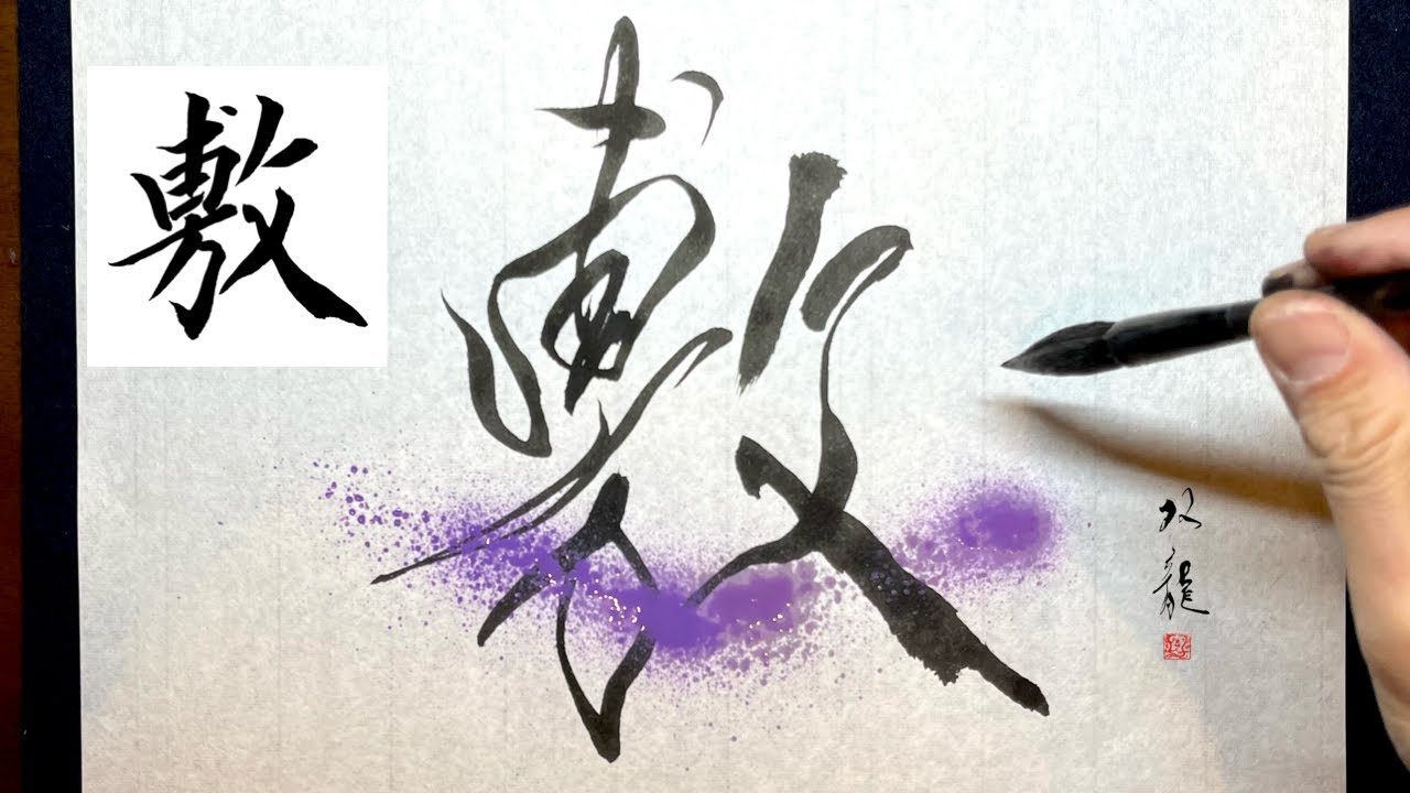 【敷】美文字￤ペン字￤筆ペン￤大筆￤アート￤武田双龍
