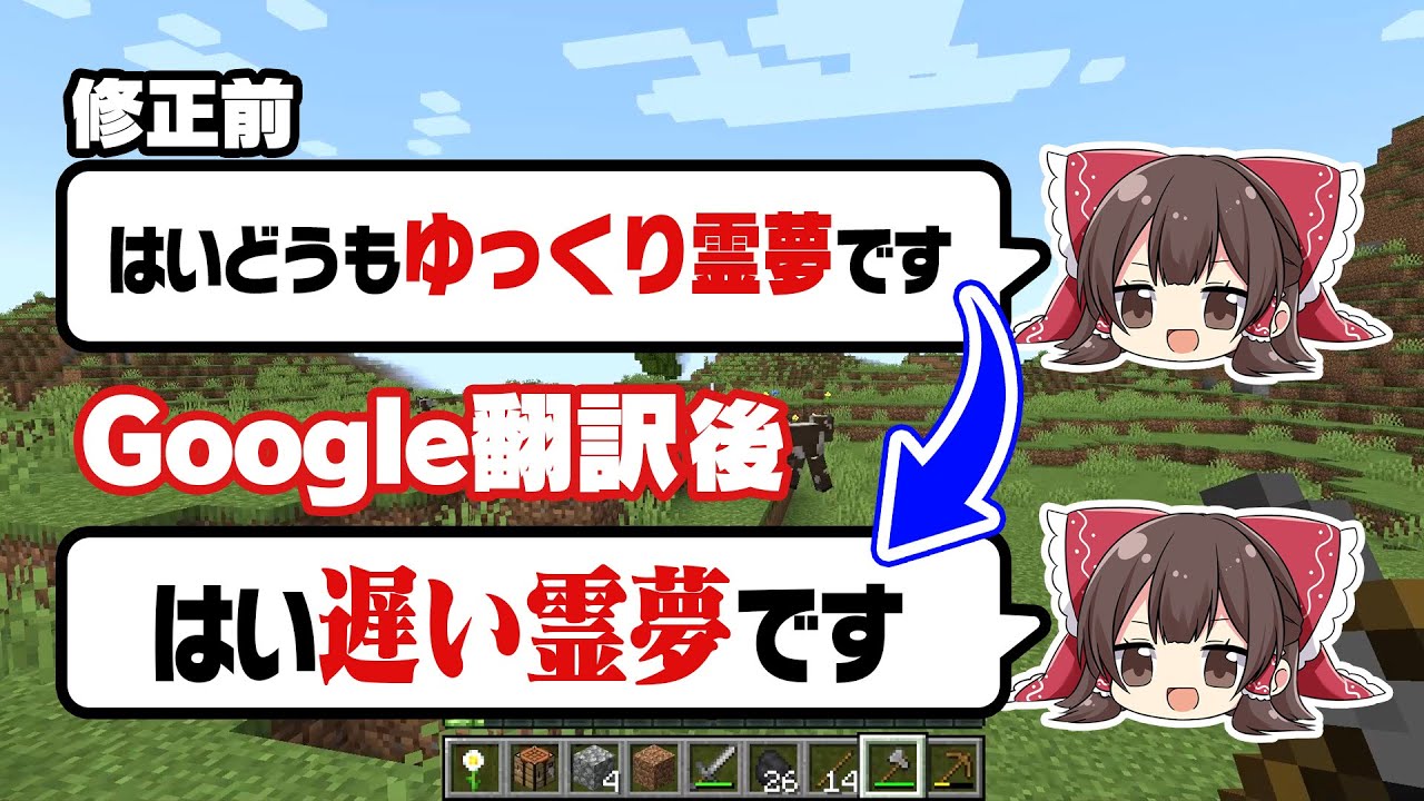 Google翻訳にゆっくり実況を修正させたらおもしろいんじゃね？【マイクラ】