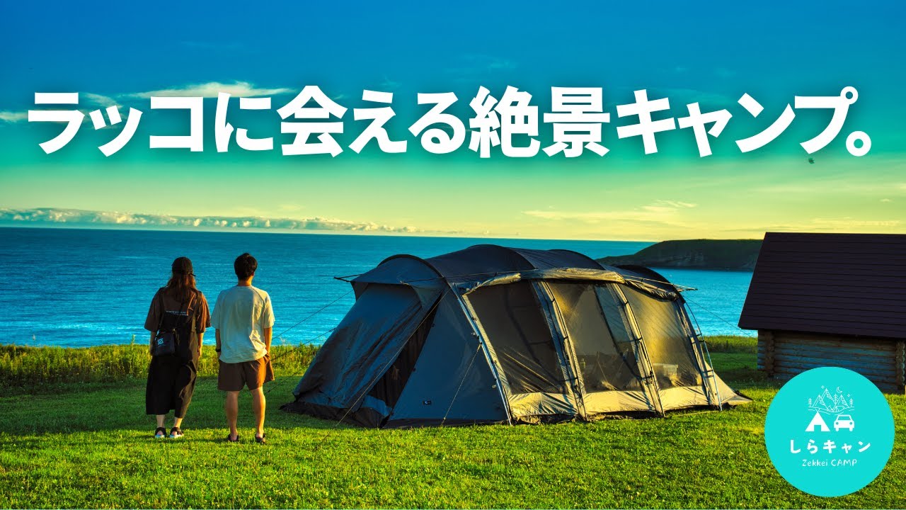 【まさかの無料】野生のラッコがいる絶景キャンプ場｜北海道キャンプ旅｜霧多布岬