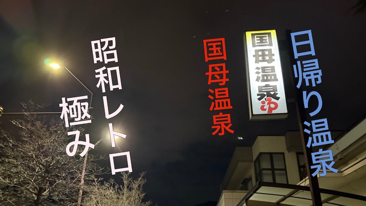 甲府の温泉銭湯 国母温泉 昭和レトロを満喫出来ますか！？