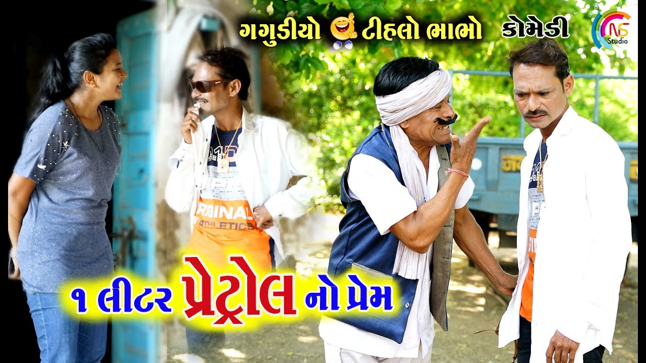 1 Liter Petrol No Love | Gagudiya ni Comedy | Tihlo Bhabho | Gujarati Comedy | Love Story
