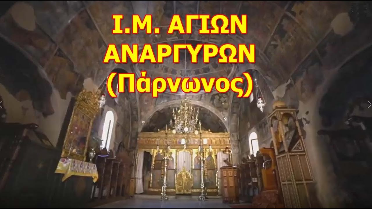 Ι. Μ. Αγίων Αναργύρων Πάρνωνος