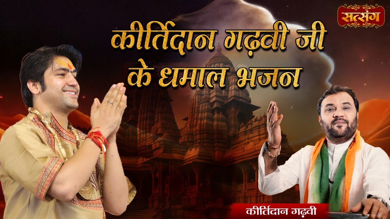 कीर्तिदान गढ़वी जी के धमाल भजन | बागेश्वर धाम सरकार | Kritidan Gadhvi ke Bhajan | Satsang TV