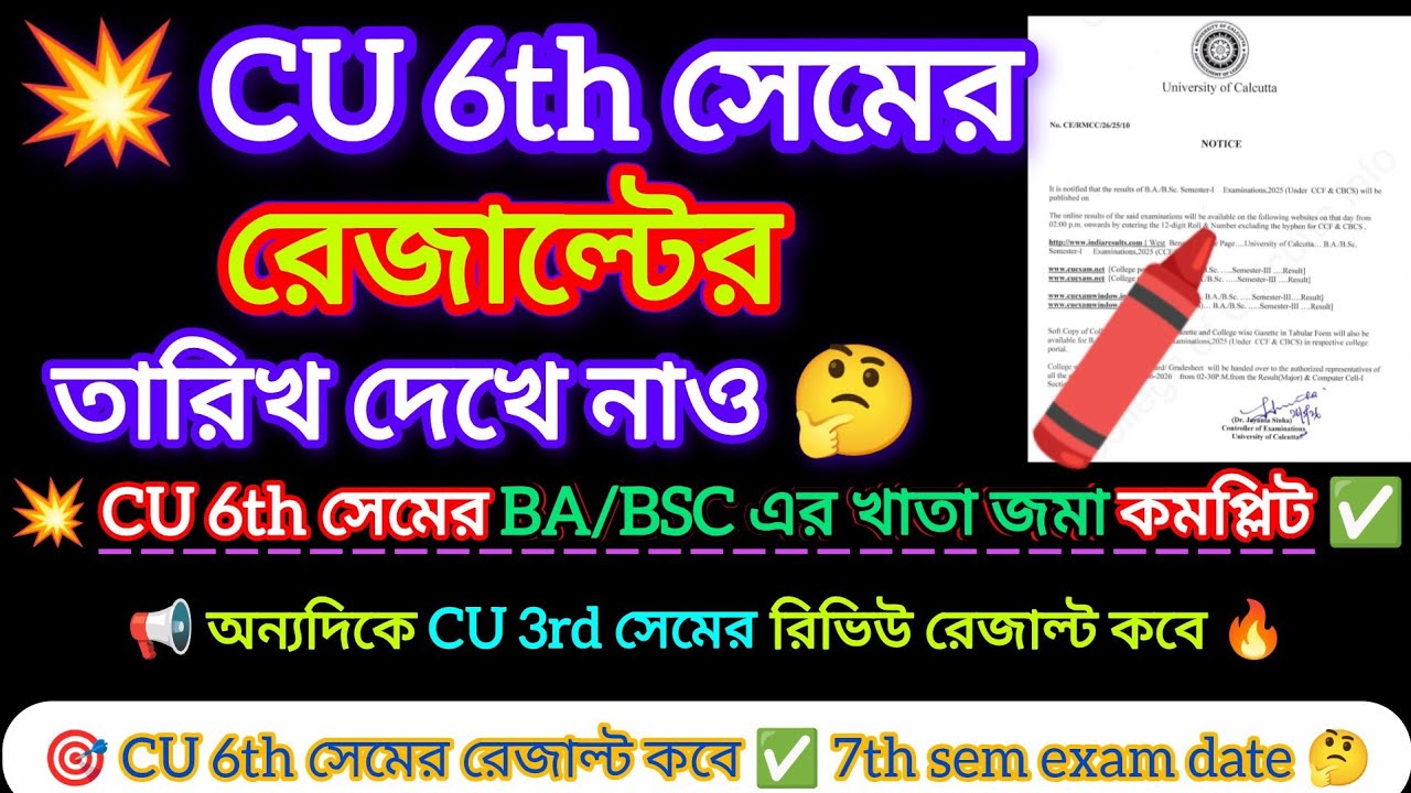CU 6th Sem Result Date 2026 | 6th Sem Result Date 2026 | 3rd Sem Review Result 2026 | CU Result 2026