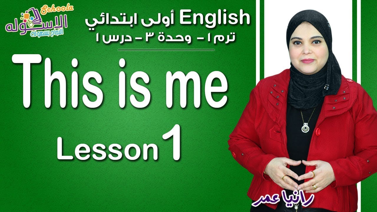 إنجليزي أولى ابتدائي منهج Connect الجديد 2019 | This Is Me 1 | تيرم1 - وح3 - در1 | الاسكوله