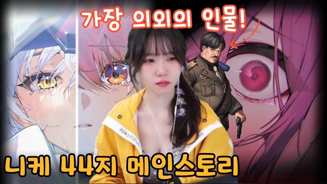 지금까지의 있었던 일들을 정리하는 스토리?! 니케 44지 메인 스토리
