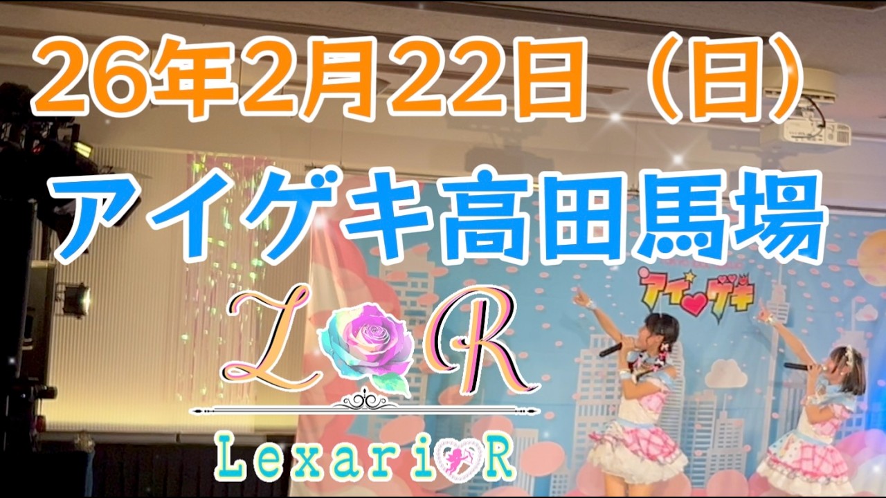 26年2月22日（日）Lexari♡R アイゲキ高田馬場