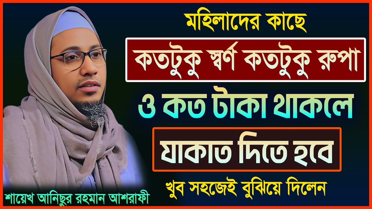 স্বর্ণ রুপা ও টাকার যাকাত দেওয়ার সঠিক নিয়ম | Anisur Rahman Ashrafi | আনিসুর রহমান আশরাফি ওয়াজ