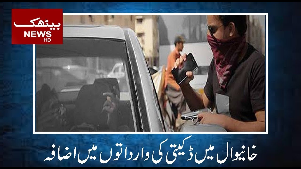 Dacoity Incidents On Rise in Khanewal - Report By Waqar Hussain - Baithak News
