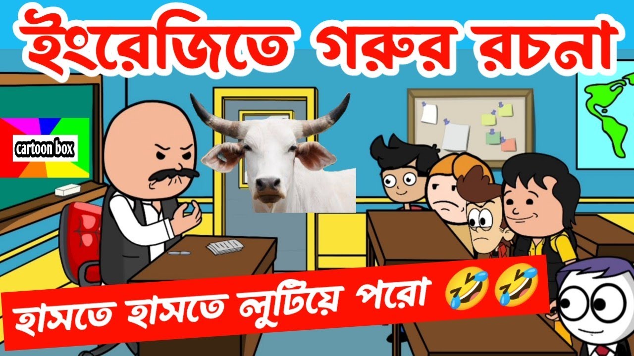 দম ফাটানো হাসির ভিডিও🤣🤣/গরুর রচনা/bangla funny cartoon video/bengali comedy cartoon/bangla jokes