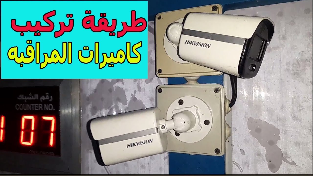 شرح تركيب كاميرات المراقبه