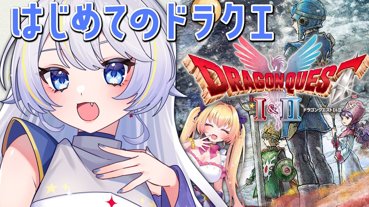 【ドラゴンクエスト1＆2】いよいよ決戦の地へ！完全初見の妹と新要素楽しみな姉のドラクエI HD-2D版【双子Vtuber ラビ☆アン】#１３ ※ネタバレあり