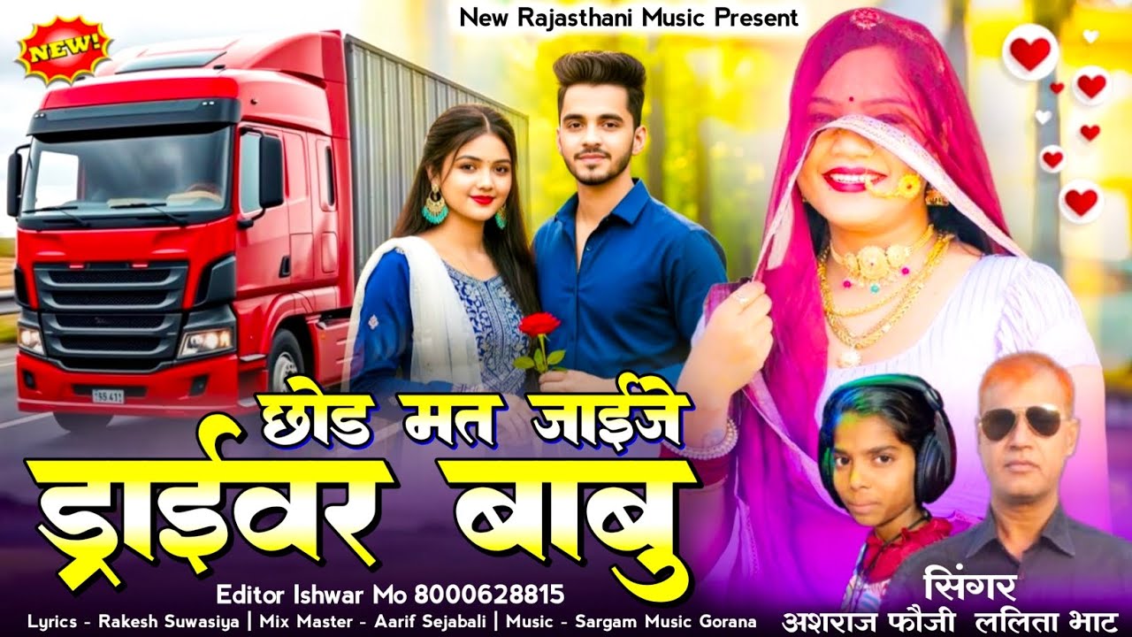 छोड़ मत जाईजे ड्राइवर बाबु | Driver Babu  | Ashraj Fouji Gorana And Lalita Bhat | Govind Rajasthani 