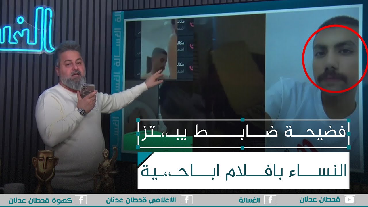الى وزارة الداخلية.. فضيحة ضابط يبـ،،ـتز النساء بافلام اباحـ،،ـية | #الغسالة مع #قحطان_عدنان