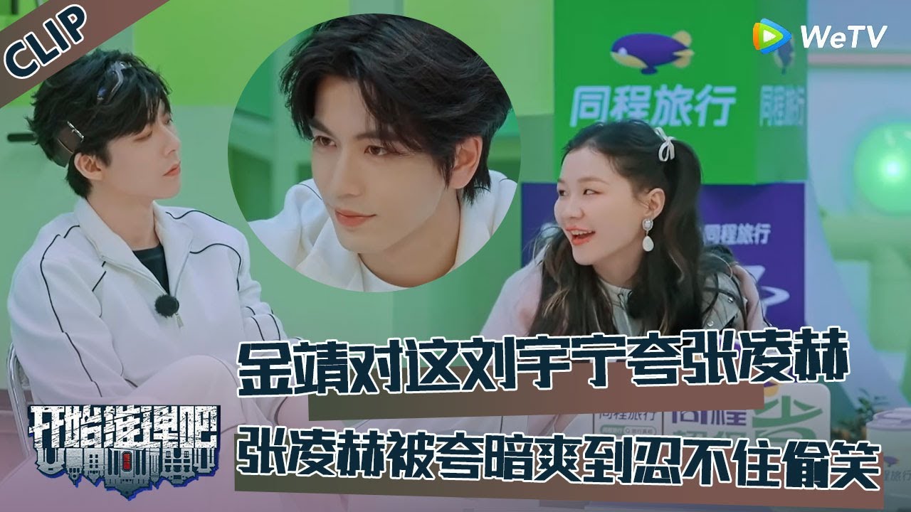 【开始推理吧 第3季】EP2-5：金靖对着刘宇宁夸张凌赫，张凌赫暗爽，快被金靖钓成翘嘴了！！The Truth S3 #迪丽热巴 #刘宇宁 #白宇 #金靖 #周柯宇 #张凌赫