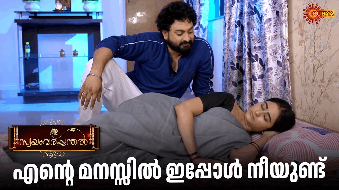 താനെന്താ ഇത്രയ്ക്ക് പാവമായത് | Swayamvarapanthal - Adipoli Scenes | 21 Jan 2026 | Surya TV Serial