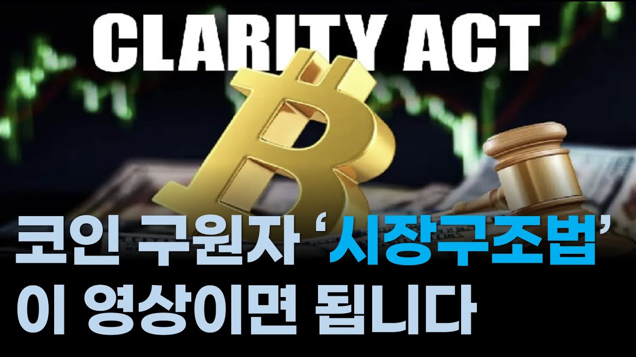 왕따 코인 시장, 지금 상승 모멘텀은 시장구조법/클래러티 액트, 이 영상이면 됩니다