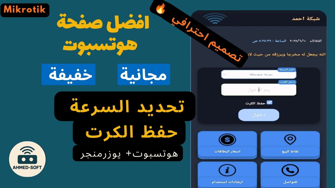 🔥 أفضل صفحة هوتسبوت مجانية مايكروتك | تصميم احترافي + تحديد السرعة + حفظ الكرت+ خفيفة جدا