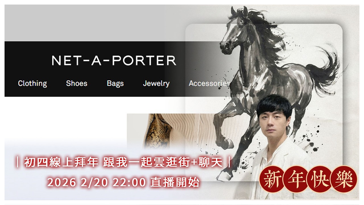 大年初四線上拜年 雲端逛 Net-a-Porter + 聊天