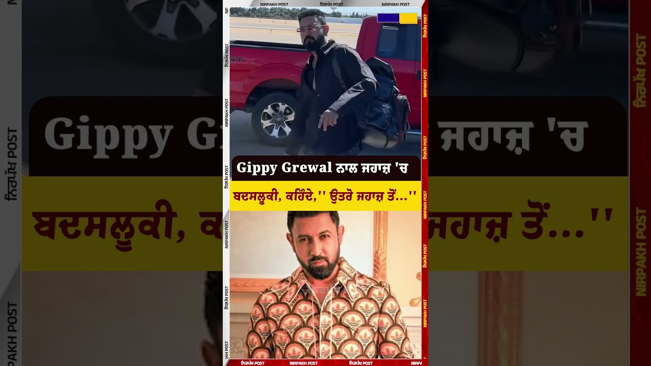 Gippy Grewal ਨਾਲ ਜਹਾਜ਼ 'ਚ ਬਦਸਲੂਕੀ, ਕਹਿੰਦੇ,'' ਉਤਰੋ ਜਹਾਜ਼ ਤੋਂ...''