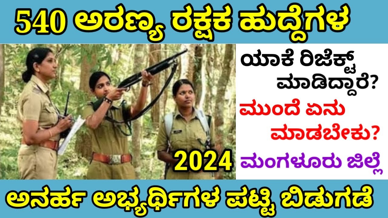 540 Forest guard rejected list announced 2024 || Forest guard Selection list 2024