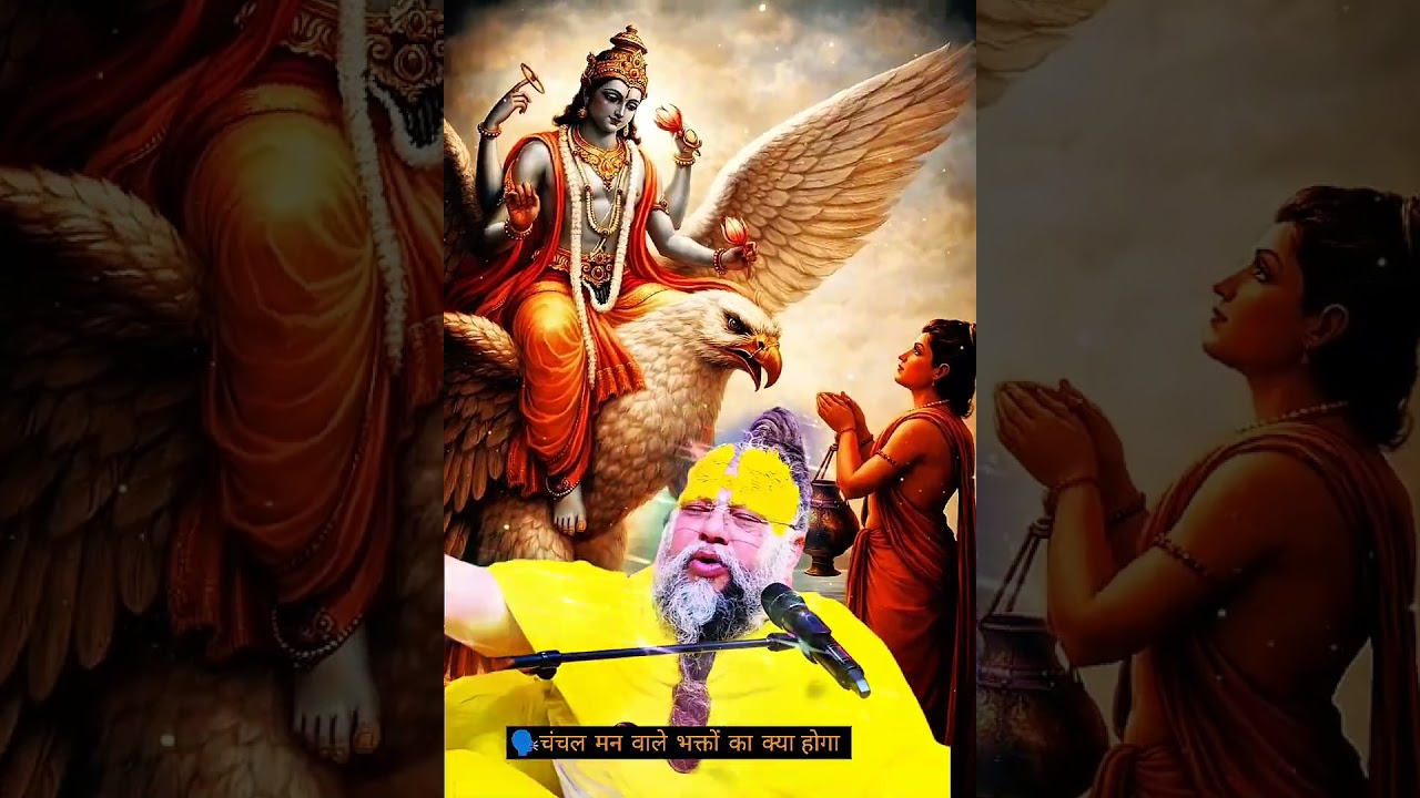 चंचल मन वाले भक्तों का गति क्या होता हैं @BhajanMarg  @SadhanPath  #premanandjimaharaj  #viral