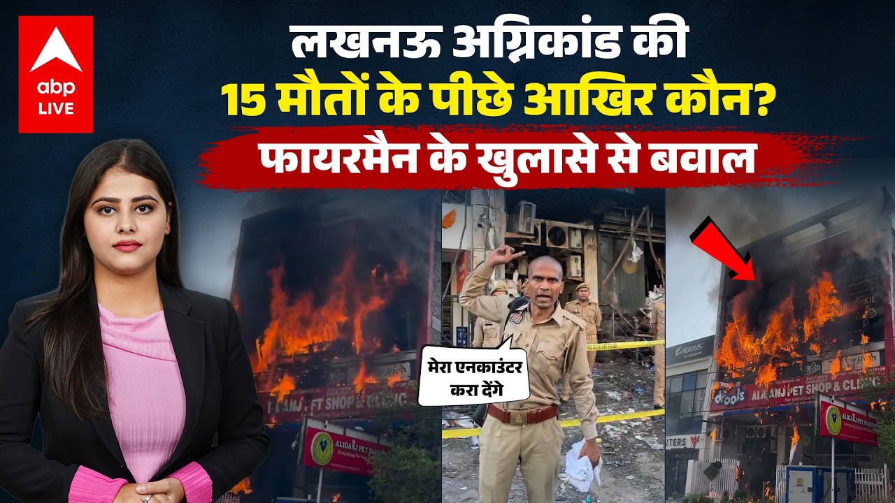 Lucknow Coaching Centre Fire: आग नहीं, लापरवाही ने ली 15 जानें! फायरमैन के खुलासे से मचा हड़कंप !