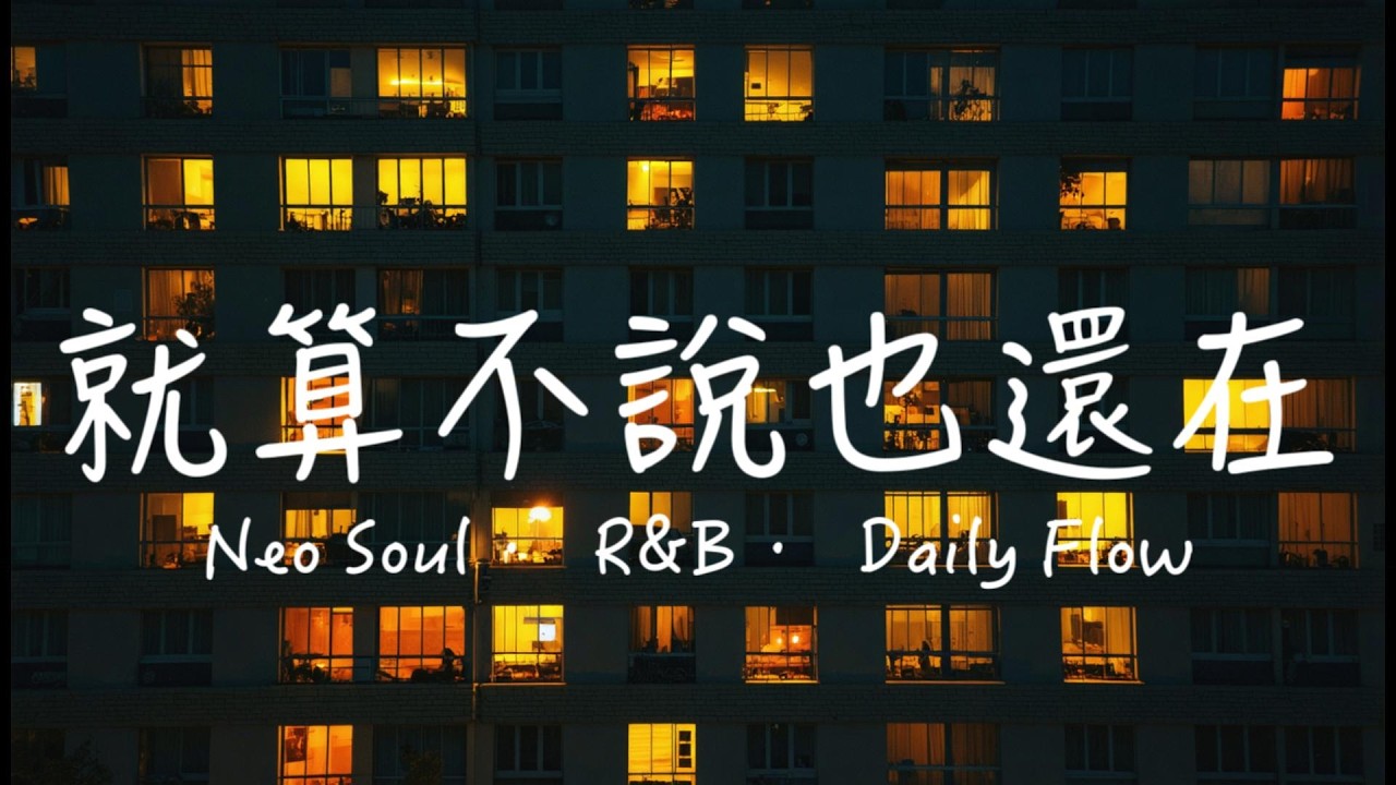 《戀愛歌單｜Neo Soul × R&B｜就算不說也還在｜Night Routine 🎧》