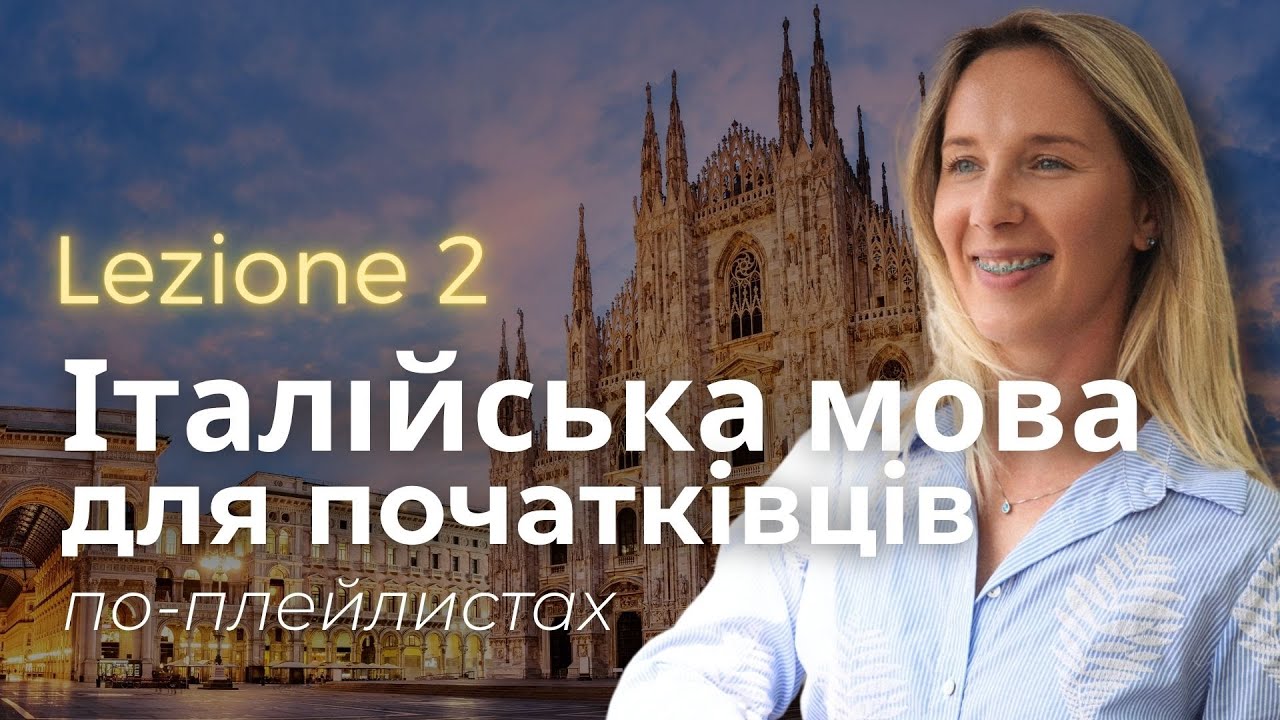 Італійська мова по плей-листах 2 #італійськапоплейлистах #італійськадляпочатківців