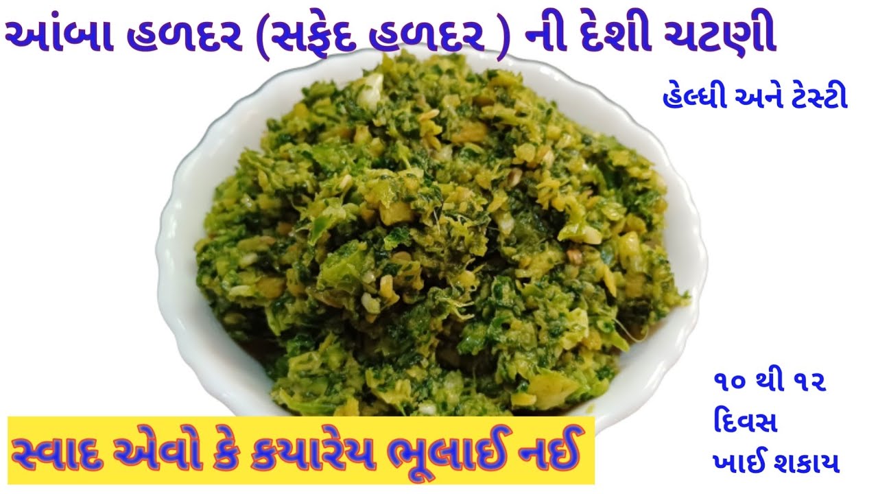 આ ચટણી એકવાર બનાવી ખવડાવશો તો પાછી ડિમાંડ આવશે એવી ટેસ્ટી ચટણી | chutney | mango turmaric recipe