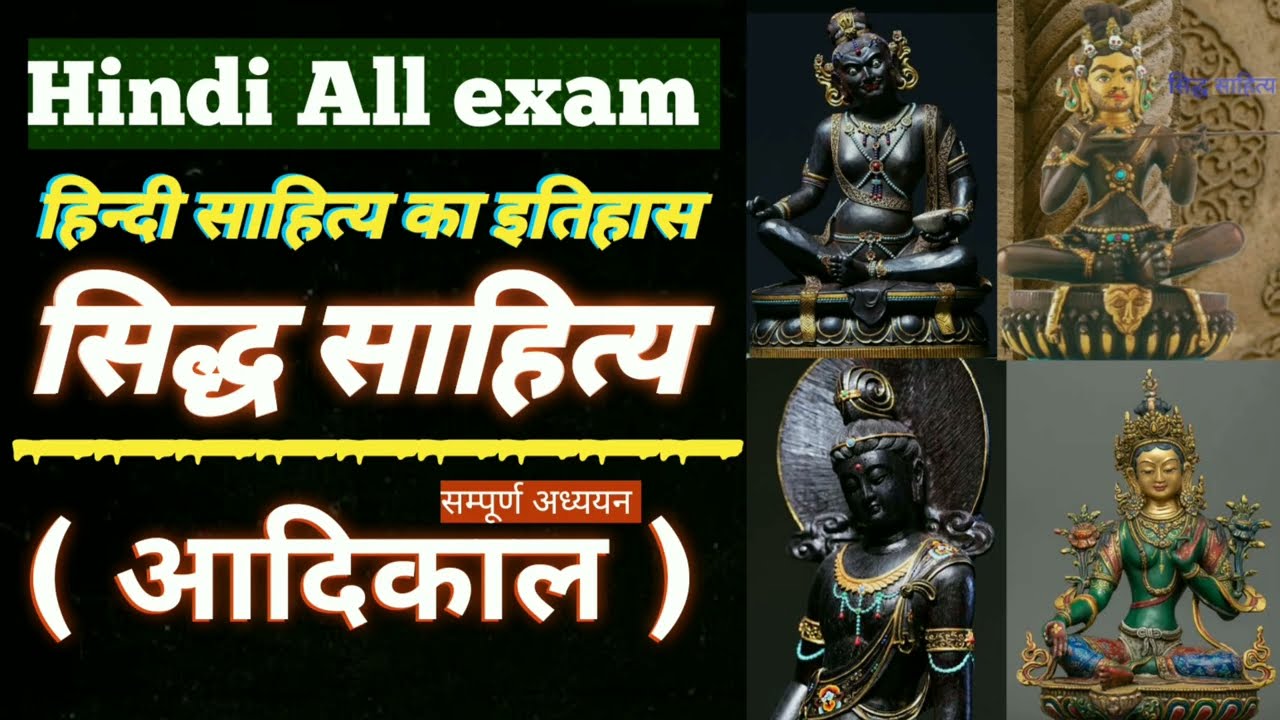 सिद्ध साहित्य || सिद्ध साहित्य की सम्पूर्ण जानकारी : सिद्ध साहित्य के प्रमुख कवि, और रचनाएं (सरहपा) 
