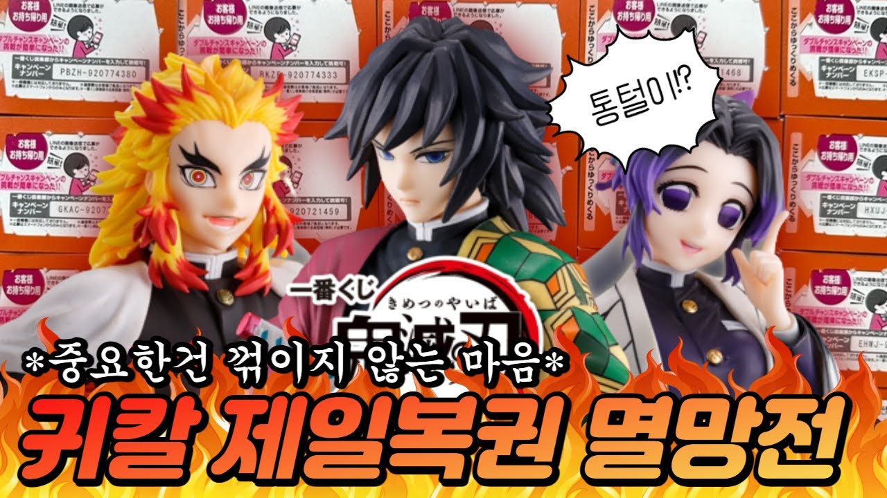 귀멸의칼날 제일복권 멸망전🔥구독자 이벤트까지🤞│귀칼제일복권│귀멸의칼날피규어│귀멸의칼날이치방쿠지