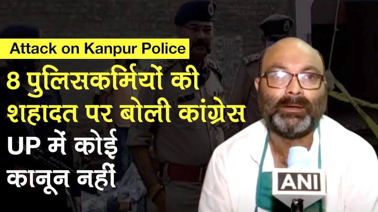 Kanpur Encounter: Kanpur Police Attack पर Congress के Ajay Kumar Lallu ने Yogi सरकार को घेरा