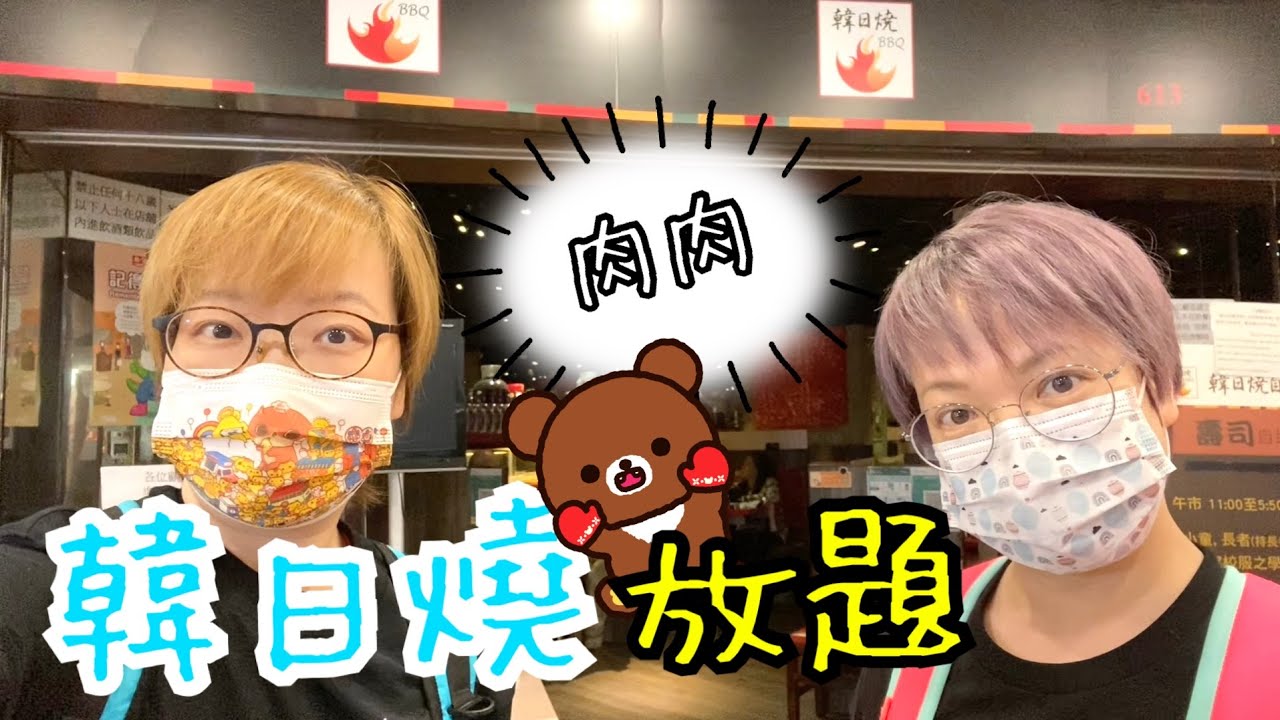 韓日燒壽司燒烤放題 ~ 這個價錢我們有賺了~~沒投訴😁🙉飽飽