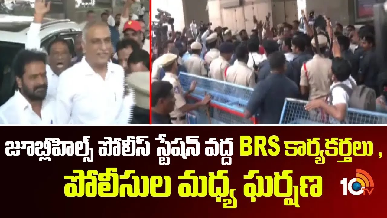 హరీశ్ రావు విచారణ..జూబ్లీహిల్స్ పోలీస్ స్టేషన్ వద్ద ఉద్రిక్తత|Tension at JubileeHills Police Station