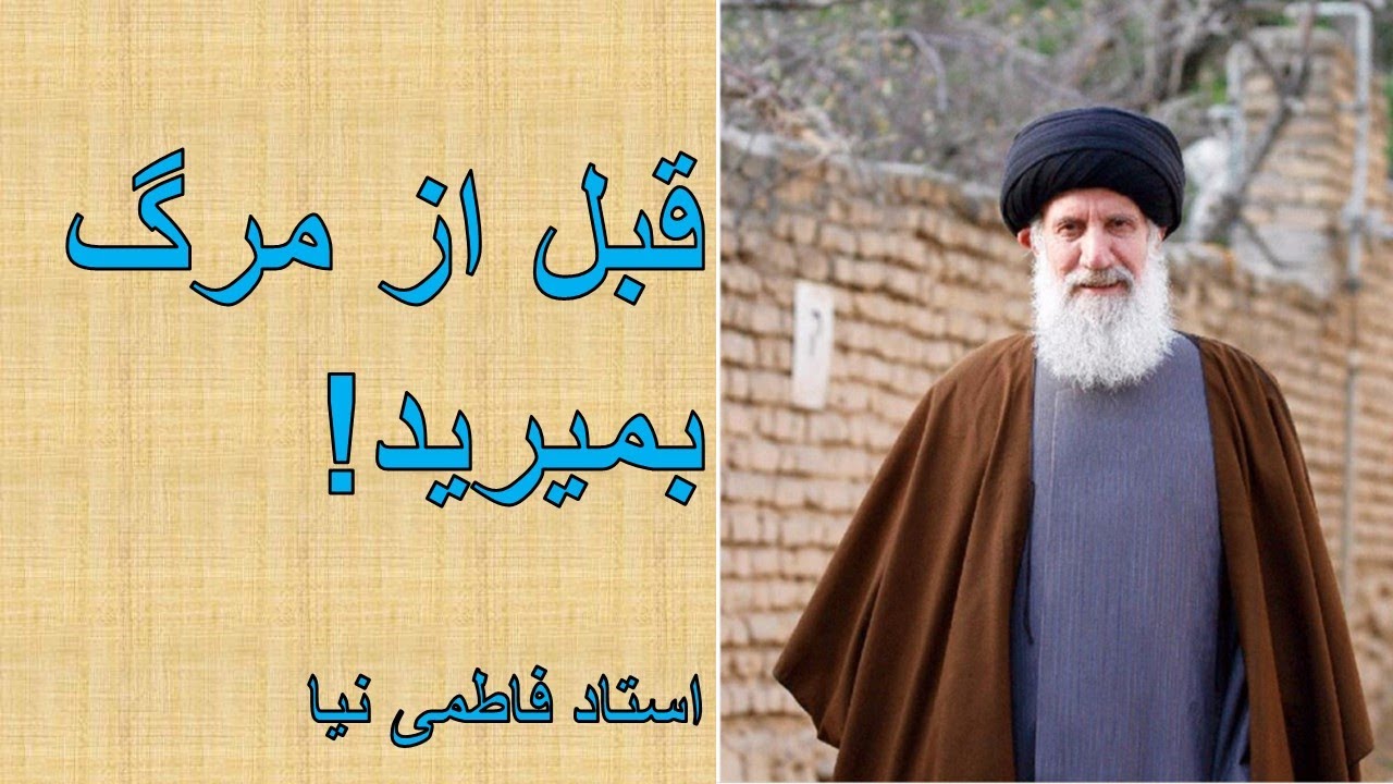 - Fateminia استاد فاطمی نیا - قبل از مرگ بمیرید