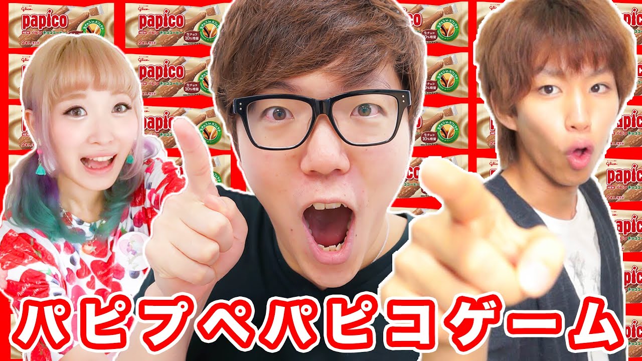 ユーチューバーで『パピプペパピコゲーム』やってみた！