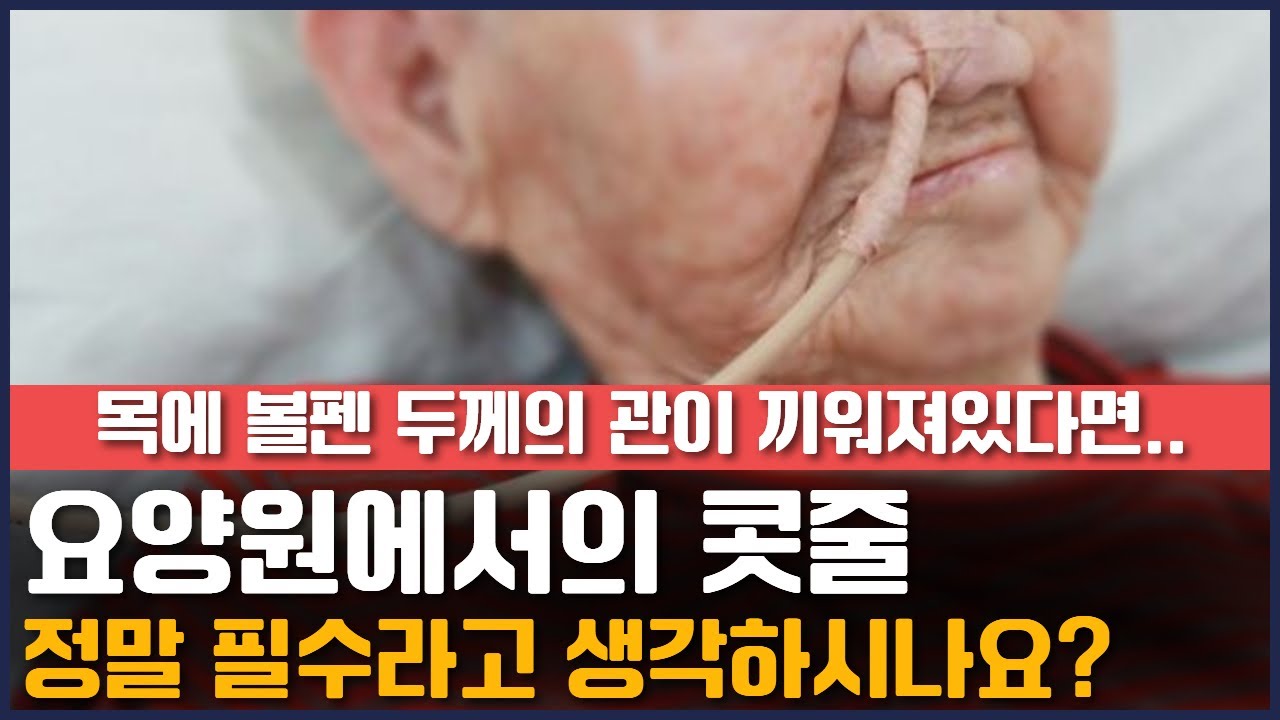 요양원에서 콧줄은 정말 필수일까요? 콧줄 대신 이것을 사용해 보세요! | 요양이 TV
