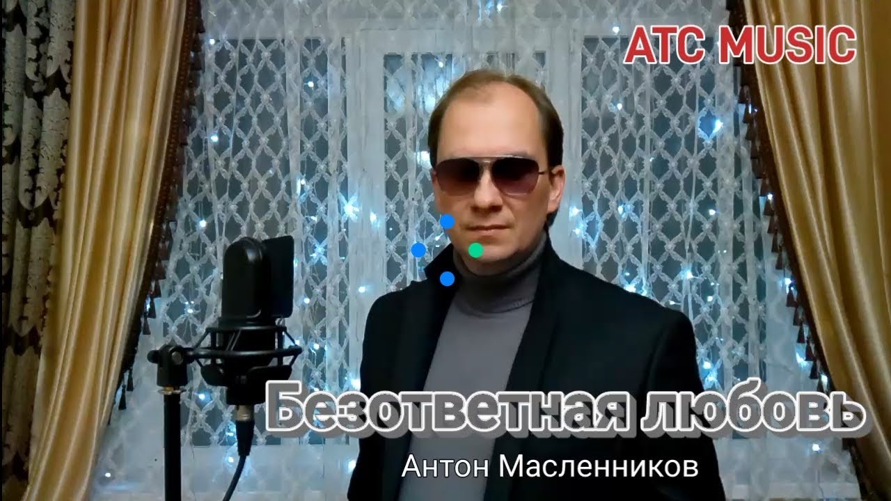 В ТВОЁМ СЕРДЦЕ ДРУГОЙ|ПЕСНЯ О БЕЗОТВЕТНОЙ ЛЮБВИ|АНТОН МАСЛЕННИКОВ